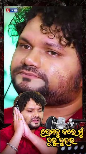 Premaku Tora Duru Juhara #humanesagarsadsong #enewsodia #ytshorts #premakutoradurujuhara #sadsong