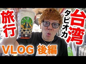 【ヒカキン初めての台湾】タピオカの旅！後編【VLOG】