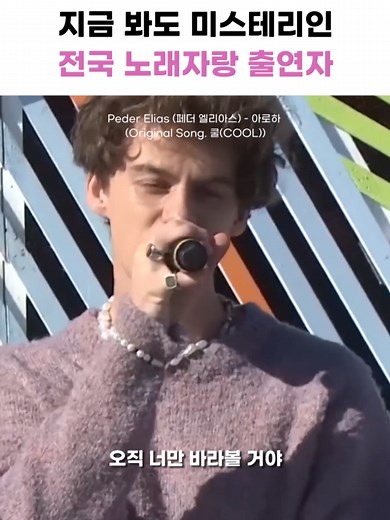 외국인 노르웨이 가수의 한국 노래자랑: 아로하 조정석 라이브