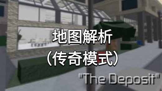 (Entry Point)"存款"地图（传奇难度）解析