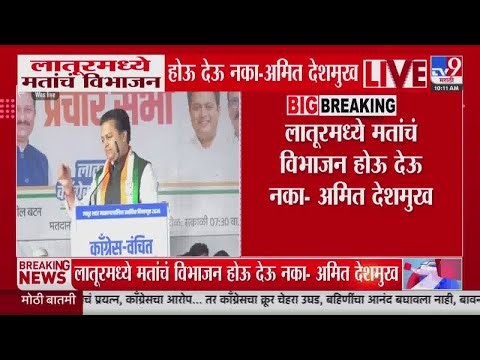 Amit Deshmukh | लातूरमध्ये मतांचं विभाजन होऊन देऊ नका - देशमुख | Politics