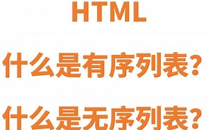 HTML列表
