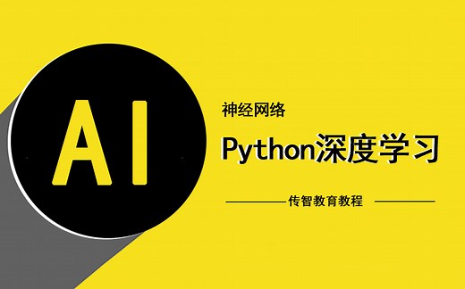 Python深度学习_神经网络视频教程