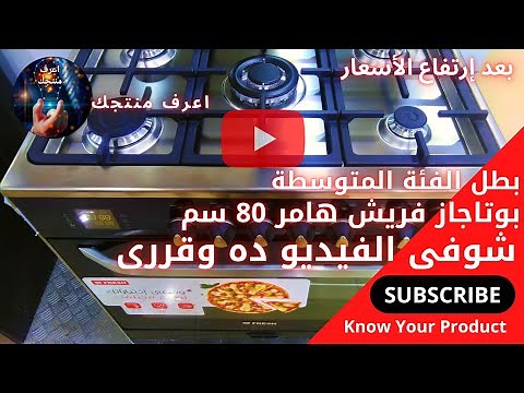 بوتاجاز فريش هامر 80 سم استانلس الجديد مميزات وعيوب وسعر ومواصفات مع اعرف منتجك