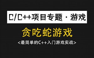 【C++项目】贪吃蛇游戏！C++语法教学，计算机专业常用入门级游戏项目！一小时带你带你轻松实现