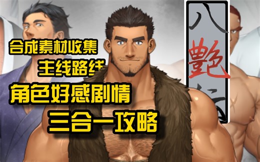 【hachienden】【八艶伝】合成收集、主线、角色好感攻略（Tsukumo）