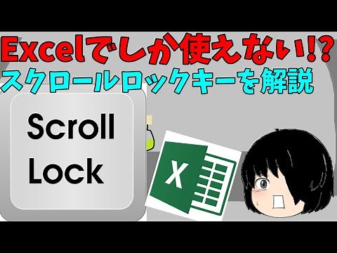 【ゆっくり解説】Excelでしか使えない！？スクロールロック(Scroll Lock)キーについて解説