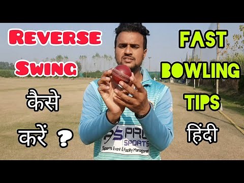 How To Bowl Reverse Swing In Fast Bowling Reverse Swing Technique | How To Do Reverse Swing The Ball