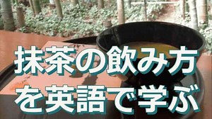 抹茶や抹茶の飲み方を外国人に英語で紹介・説明しよう！