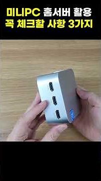 3 Things to Check When Choosing a Mini PC for Your Home Server #shorts