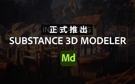 Substance 3D建模工具 Modeler 正式发布