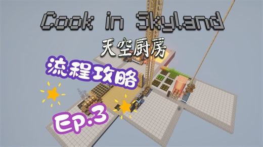 天空厨房 很详细（应该罢）的流程向攻略 第三章前半
