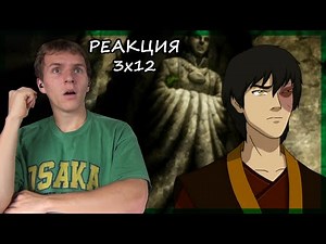 СВЕРШИЛОСЬ!!!! Аватар: Легенда об Аанге РЕАКЦИЯ 3 сезон 12 серия || Avatar TLAB 3x12 REACTION