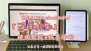 【通用控制详细教程】有MacBook和iPad的朋友们看过来！