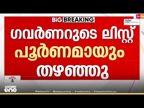 KTU | 'മുഖ്യമന്ത്രിയുടെ ലിസ്റ്റിൽ പഴയ വിസിമാർ താഴെ തന്നെ'
