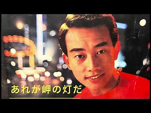 「あれが岬の灯だ」橋幸夫 昭和35年