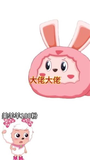 #喜羊羊与灰太狼之勇闯四季城 #寒冬城主 美羊羊粉丝太少了 阿沙阿毛阿乌粉丝很多了 寒冬城主帮你召唤狮鹫圈圈 美羊羊和狮鹫粉丝超级多了 终于超过 阿沙阿毛阿乌