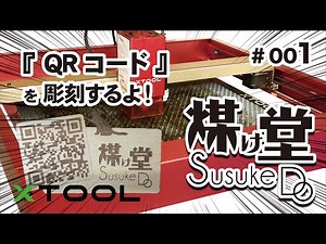 #001 『QRコード』を彫刻するよ！