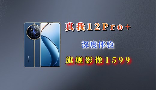 （自费）真我12Pro+深度评测，软件硬件全面越级！_哔哩哔哩_bilibili