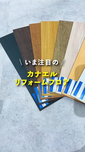 株式会社ノダ【公式】 on Instagram: "＼いま注目の／カナエル リフォームフロア✨ 💡簡単施工：裏面のシートをはがして、既存の床に貼るだけ！ 💡薄さ2.5mm：段差を抑えつつ、貼ったその日から家具を配置OK 💡豊富なカラー展開：リフォームフロア全8色＋リフォームフロアVC全7色 気になる方はコメントで教えてね📝 --------------------------------------- #ノダでは、カナエルで叶えた素敵なおうちの写真を大募集🏠 ノダ公式Instagram( @noda_corporation)のDMに製品情報と写真を送付してくださいね。 応募いただいた写真は、HPやSNSでご紹介させていただきます♪ 応募の詳しい内容は、タグ付けの投稿をチェック☑ --------------------------------------- #NODA #人と暮らしを木でつなぐ #リフォームフロア #リフォーム床材 #簡単施工 #床リフォーム #インテリア #住まいづくり #リノベーション #リフォーム"