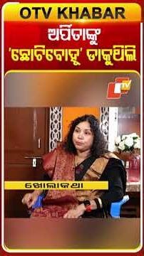 ଅର୍ପିତାଙ୍କୁ ଛୋଟିବୋହୂ ଡାକୁଥିଲି #kholakatha #humansagar #interview #otv #odishatv