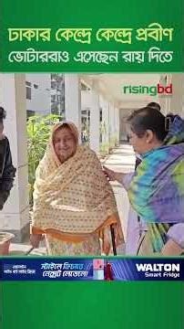 ঢাকার কেন্দ্রে কেন্দ্রে প্রবীণ ভোটাররাও এসেছেন রায় দিতে#electionday2026 #RisingBD