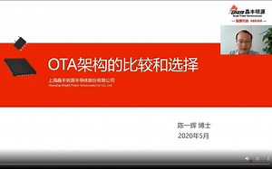 OTA架构的比较与选择 晶丰明源公益课堂第二期