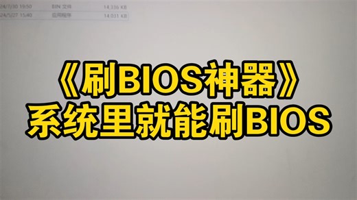 刷bios视频教程刷bios工具刷bios方法刷bios软件刷BIOS刷bios刷bios刷bios刷BIOS