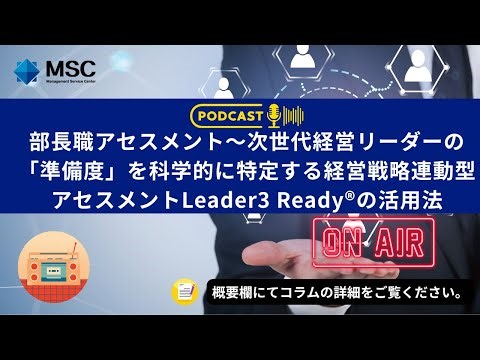 次世代リーダーを「仕組み」で育てるサクセッションプラン戦略（Build Your Bench）～データと実践から学ぶ持続的成長のカギ
