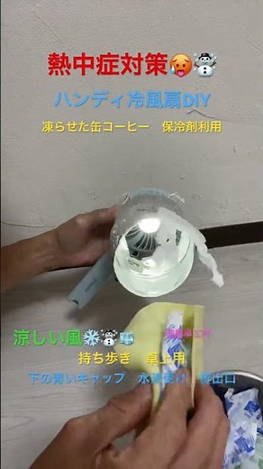 ハンディ冷風扇DIY✨❄️🧊☃️熱中症対策工作❄️涼しい風出るんです❄️凍らせた缶コーヒー❄️保冷剤❄️利用🧊吸水クロスに包んで入れてます❄️実際に涼しい風出てます✨☃️❄️#shorts