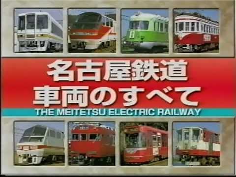 名古屋鉄道車両のすべて