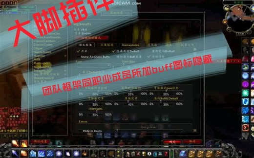 【魔兽世界怀旧服】大脚插件团队框架同职业成员buff图标隐藏，只显示自己所加的buff