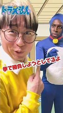 【超新塾 新ネタ】ドラえもんは留学生11 #アニメ #ドラえもん