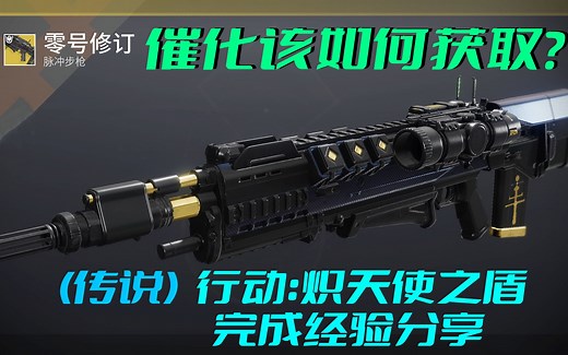 命运2—零号修订催化获取流程攻略~