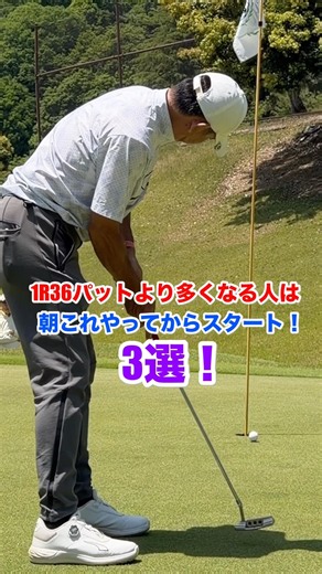 1ラウンド36パットより多くなる人は朝これやってからスタート！3選！ #ゴルフ #パッティング #パット練習 #インパクト #100切り