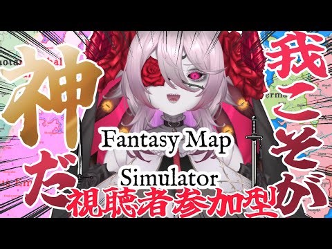 【Fantasy map simulator】視聴者参加型♰異世界で神になる【#初見歓迎 /#参加型 】