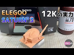 【3Ｄプリンター】 ELEGOO SATURN3 レビュー　【デジタルモデリング】