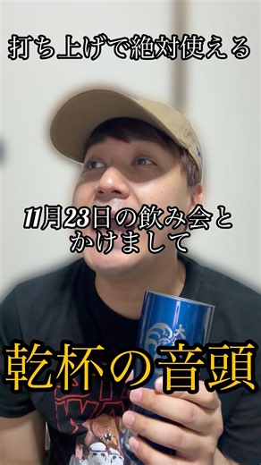 【乾杯】打ち上げで絶対使える乾杯の音頭84 #乾杯の音頭 #なぞかけ #飲み会 #11月23日 #自宅映画