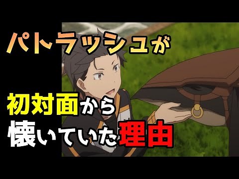【リゼロ考察】パトラッシュが初対面からスバルに懐いていた理由…そこに秘められた深い因縁とは！？【CV：さくら】
