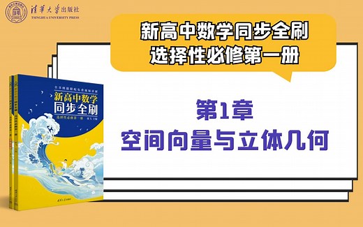 【清华社】新高中数学同步全刷（选修一）：第1章空间向量与立体几何