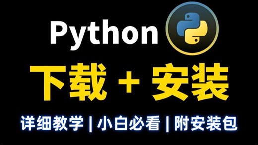 【Python安装】全网最详细的Python下载安装教程，小白有手就行! Python下载/Python安装!