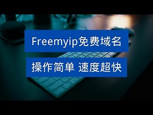 Freemyip免费域名，不用注册，开箱即用，支持多种类型解析，速度超快！