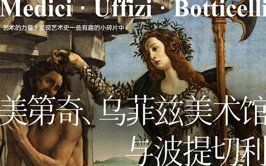 美第奇、乌菲兹美术馆与波提切利