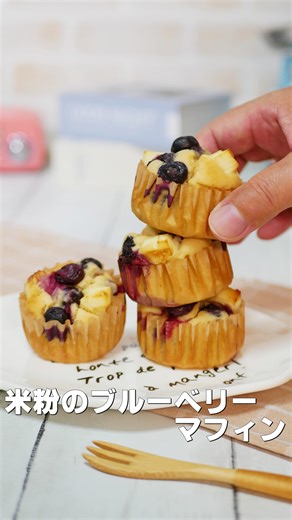 米粉のブルーベリーマフィン 米粉で作る、ふわふわマフィンのレシピです。 混ぜて焼くだけなので、お菓子作りが苦手な方でも簡単に出来ますよ！ ぜひ、朝食やおやつにどうでしょうか？ ✏－－－－－－－－－－－－－－－－－－－ 【材料】マフィン型6個分 卵 1個 きび砂糖 40g サラダ油 40g 牛乳 80ml 米粉 120g ベーキングパウダー 6g クリームチーズ 54g ブルーベリー 60g 【作り方】 1.ボウルに卵、きび砂糖、サラダ油、牛乳を加えてその都度ホイッパーで良く混ぜる。 2.米粉とベーキングパウダーを入れて良く混ぜる。 3.5mm角に切ったクリームチーズ、ブルーベリーの全体の2/3を加えて混ぜる。 4.マフィン型に9号のグラシン紙を敷いて生地を入れて、残りのクリームチーズとブルーベリーをのせる。 5.180℃に予熱したオーブンで20-22分こんがりとした焼き色がつくまで焼く。 ※ご家庭のオーブンによって焼き時間が少し変わります。 ◆動画で使用したキッチングッズ ・田辺金具 ちびにゃんこトング 白たま 全長120ｘ幅20mm(板厚:1.0mm)T2549 ・KITCHEN H