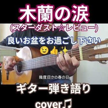 木蘭の涙(スターダスト☆レビュー) ギター弾き語り cover♫