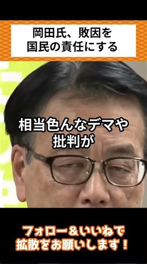 岡田克也氏、敗者の弁がとんでもなかった。#高市総理 #岡田克也 #中道改革連合