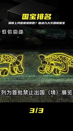 清明上河圖竟排倒數？盤點九大鎮國之寶，第一名至今成謎 #中国国宝，镇国神器，文物排行，清明上河图，未解之谜