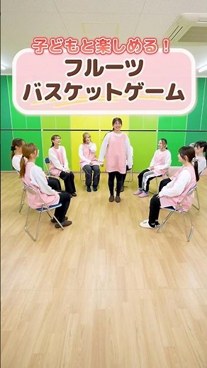 子どもたちと盛り上がること間違いなし❗フルーツバスケット🥝🍓🍋 #同朋福祉会 #保育士 #保育教諭 #保育園 #こども園 #ゲーム #フルーツバスケット