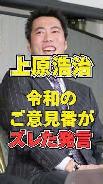【名球会】上原浩治、苦言が波紋を呼ぶ#プロ野球 #名球会 #上原浩治