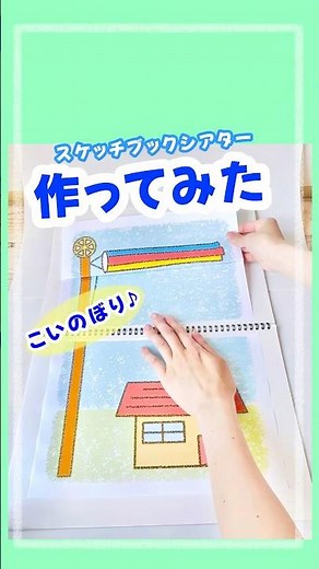 「こいのぼり」スケッチブックシアター作ってみた✂️#保育教材 #こどもの日#こいのぼり#作ってみた#スケッチブックシアター #保育士 #絵を聴く保育